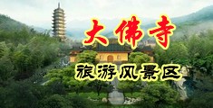 中国美女BBBBBXXXXX中国浙江-新昌大佛寺旅游风景区